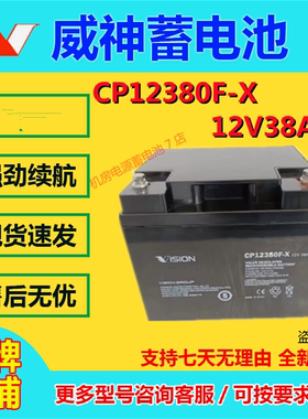 威神蓄电池CP12380F-X 12V38AH直流屏UPS消防EPS通讯电梯医疗机房