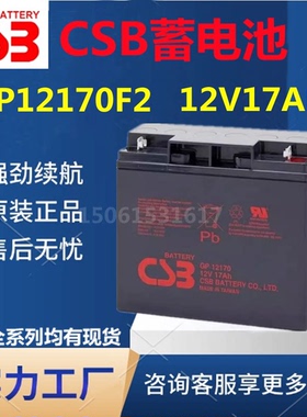 CSB蓄电池GP12170 F2 12V17AH 直流屏消防主机UPS电源机房医疗EPS
