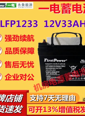 一电蓄电池LFP12330 12V33AH免维护阀控式铅酸电池消防太阳能UPS