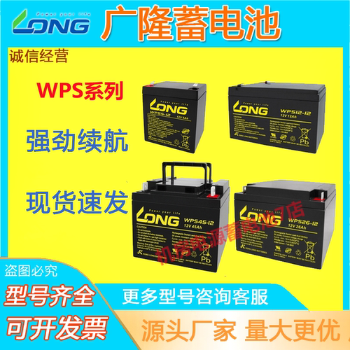 LONG广隆蓄电池WPS12V7AH5AH4A8A12A17A26A40A45A100A免维护消防