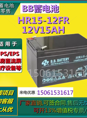 BB美美蓄电池HR15-12FR 12V15AH免维护消防UPS医疗设备机房直流屏