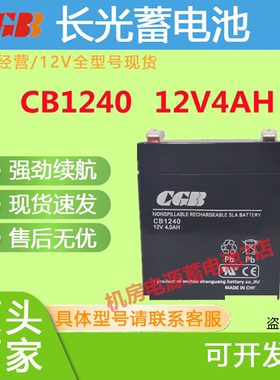 CGB长光蓄电池CB1240 12V4AH UPS免维护消防主机应急照明通讯EPS