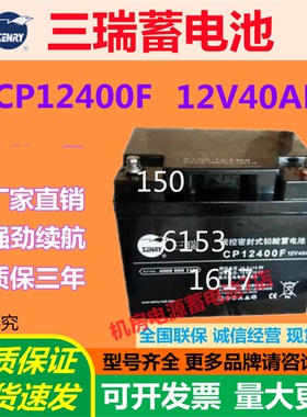 三瑞蓄电池CP12400F 12V40AH直流屏消防免维护通讯太阳能风能基站