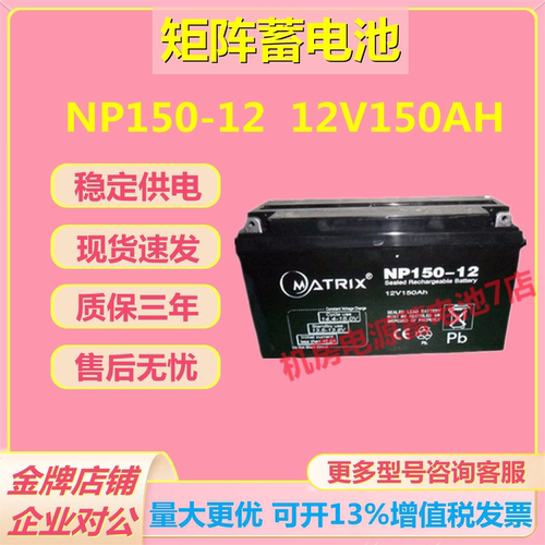 矩阵蓄电池NP150-12 12V150AH照明通信消防机房应急电梯医疗设备