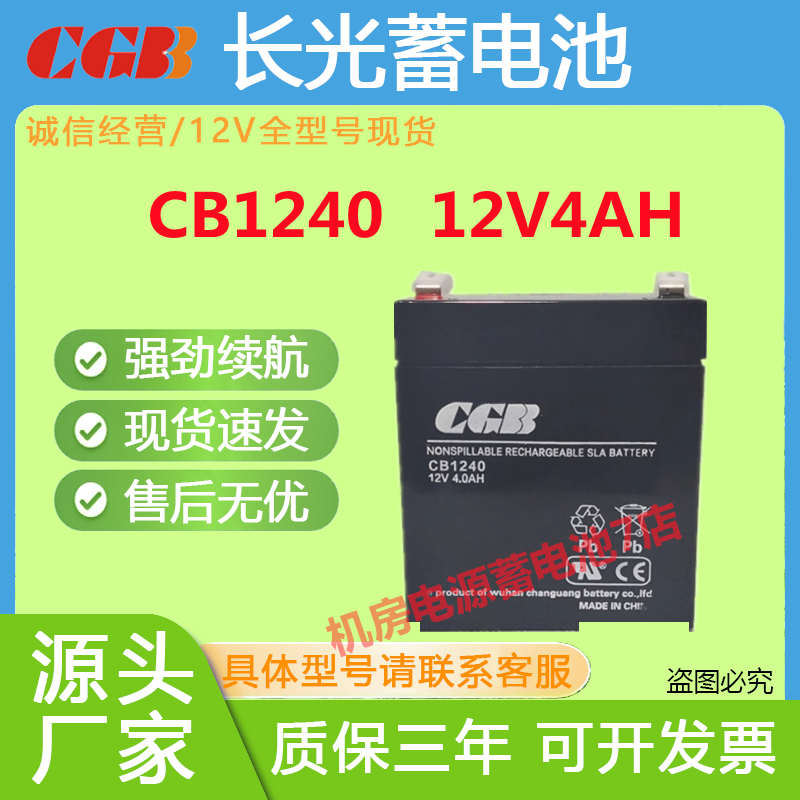 CGB长光蓄电池CB124012V4AH