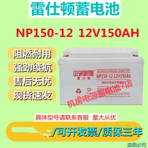 雷仕顿蓄电池NP150-12 12V150AH机房基站UPS电源医疗免维护直流屏
