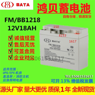 鸿贝蓄电池FM 12V18AH医疗UPS直流屏应急照明消防主机EPS BB1218