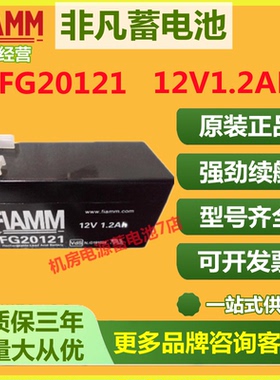 非凡蓄电池FG20121 12V1.2AH消防主机医疗电梯免维护应急UPS通信