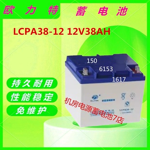 欧力特蓄电池LCPA38-12 12V38AH直流屏消防主机UPS电源通讯基站