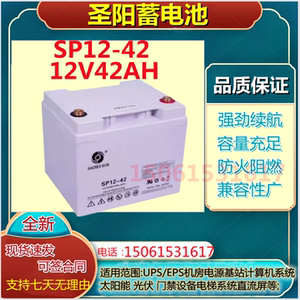 圣阳蓄电池SP12-42 12V42AH阀控密封式UPS机房直流屏医疗通讯EPS