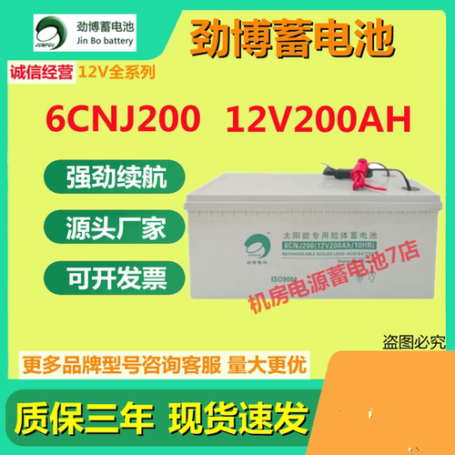 劲博蓄电池6CNJ200 12V200AH免维护消防机房电梯通讯直流屏UPS