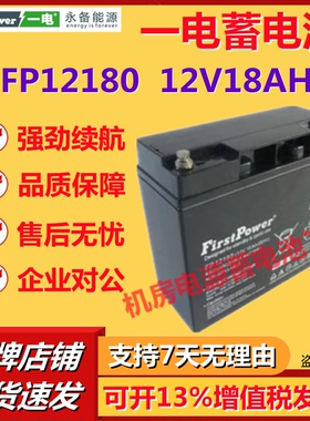一电蓄电池FP12180 12V18AH直流屏后备铁路电厂UPS应急照明免维护