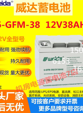 Weida威达蓄电池6-GFM-38 12V38AH医疗备用应急电梯通信消防报警