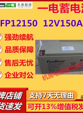一电蓄电池LFP12150 12V150AH应急电梯通信消防报警主机直流屏UPS