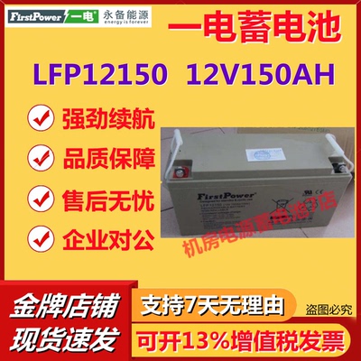 一电蓄电池LFP12150 12V150AH应急电梯通信消防报警主机直流屏UPS