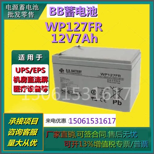 BB美美蓄电池WP127FR 12V7AH免维护阀控式UPS电源电池直流屏通信