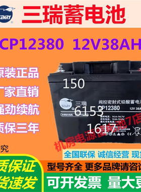 三瑞蓄电池CP12380 12V38AH不间断电源消防安防应急灯光伏发电
