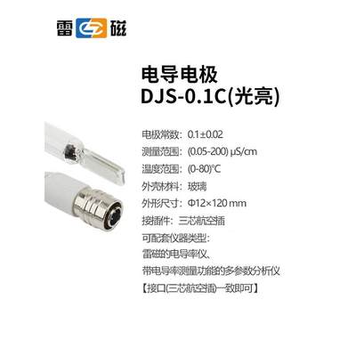 上海雷磁电导电极DJS-1C/DJS-1VC/DJS-1VTC/DJS-0.1C铂黑光亮