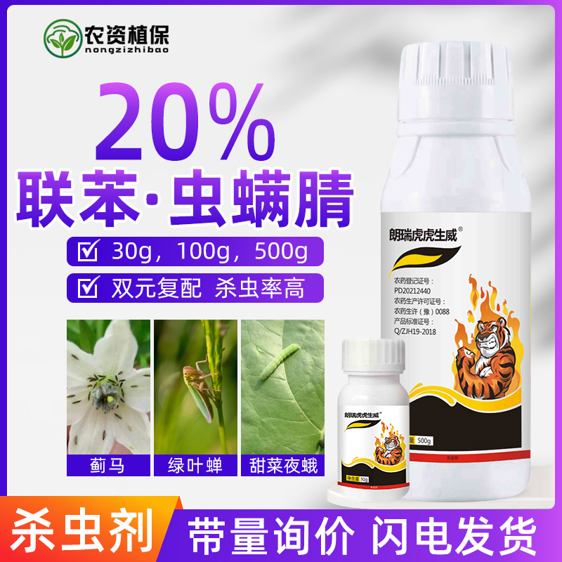 联苯虫螨腈甲维盐唑虫酰胺专杀蓟马花蓟马叶蓟马头蓟马农药杀虫剂