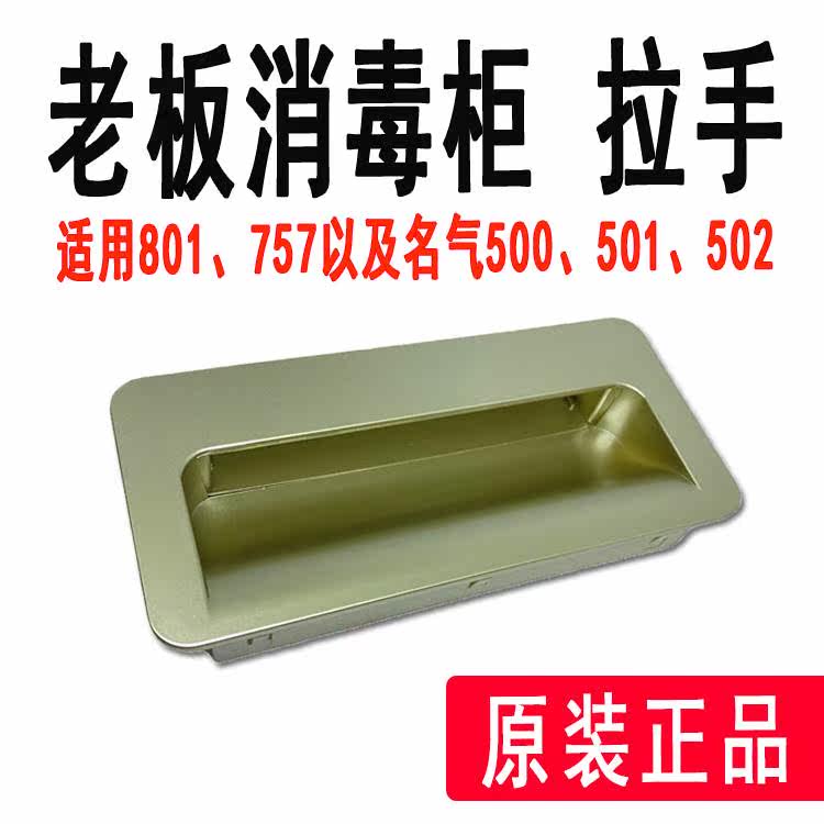 老板名气消毒柜拉手配件801 757 500 501 502塑料把手扣手暗拉手