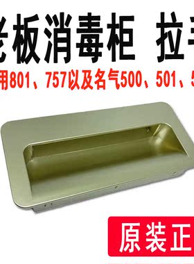 老板名气消毒柜拉手配件801 757 500 501 502塑料把手扣手暗拉手