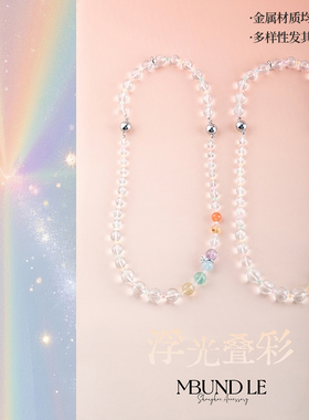 摩邦珠宝浮光叠彩- 多彩白水晶项链手链组合7-12mm