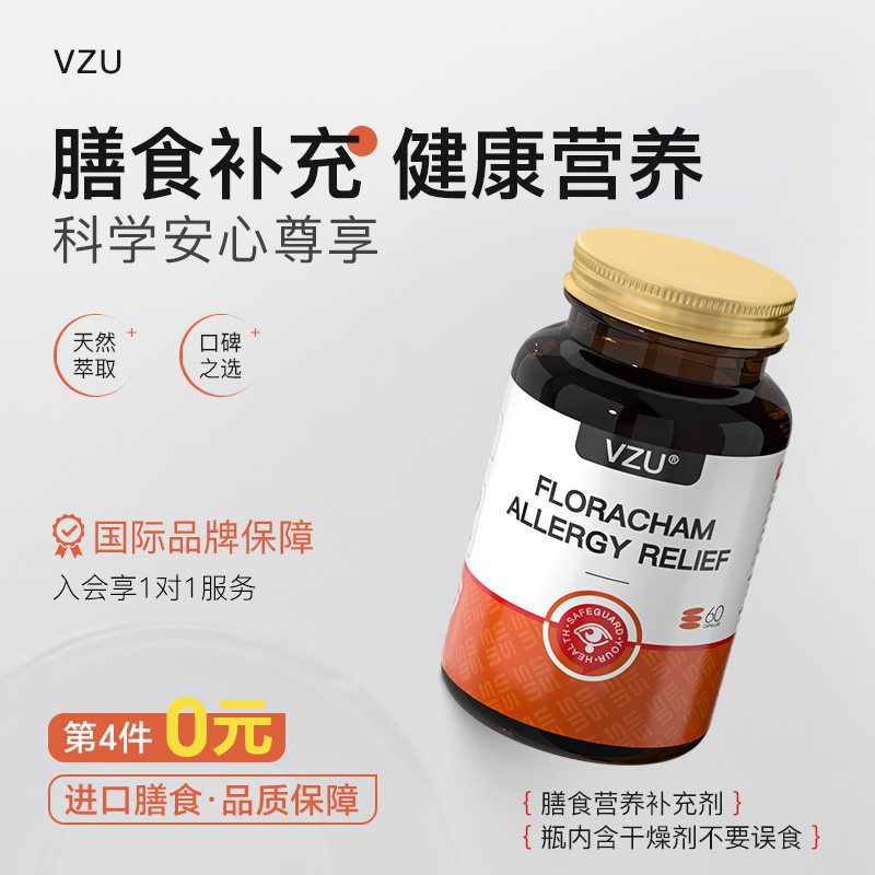 VZU舒敏胶囊呵护免疫健康SQ
