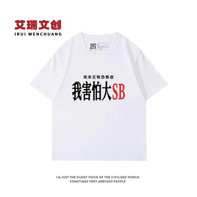 我有巨物恐惧症害怕大SB 原创恶搞标语印花短袖美式趣味小众t恤潮
