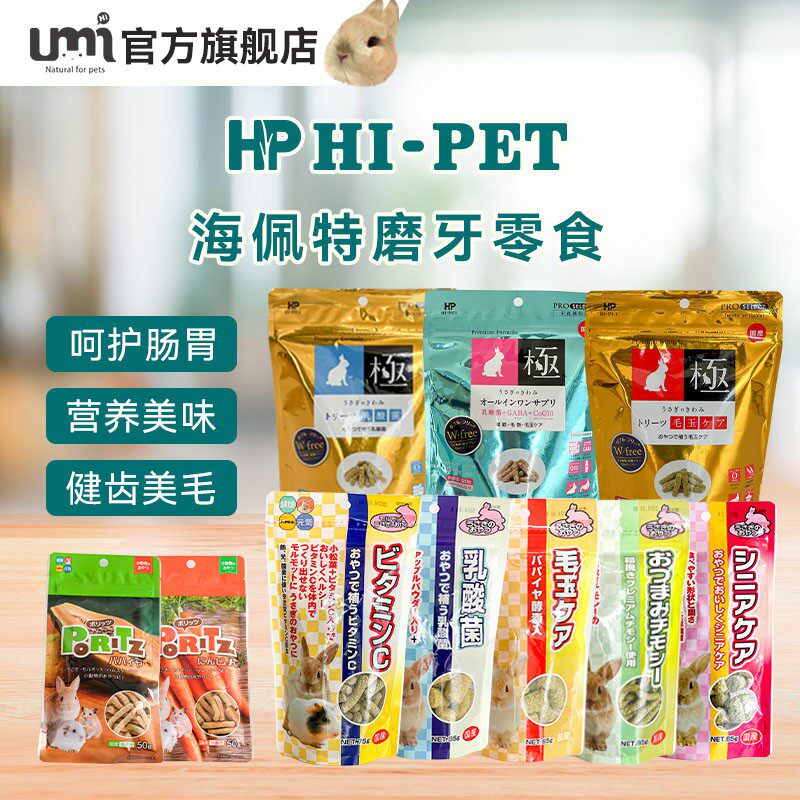 Hipet海佩特兔子磨牙零食草条乳酸菌木瓜酵素龙猫荷兰猪磨牙零食