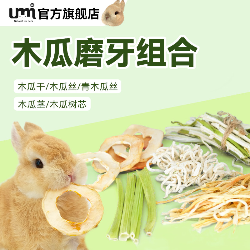 umi烘干木瓜茎兔兔磨牙零食木瓜丝组合系列龙猫豚鼠排毛化毛健康
