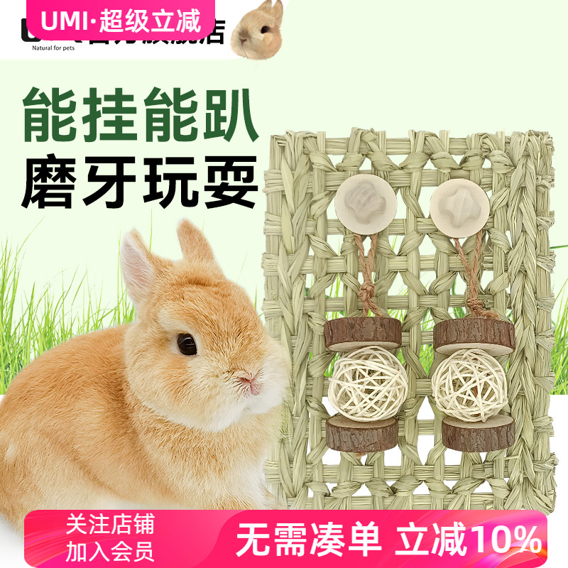 UMI兔子草垫磨牙玩具兔子龙猫