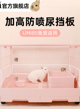 umi85兔笼防喷尿挡板亚克力高透笼子配件防尿防喷溅