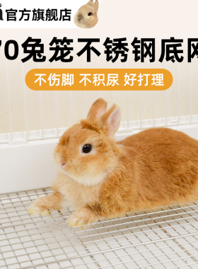 UMI70兔笼85兔笼不锈钢底网笼子配件脚垫底网结实牢固不卡便便