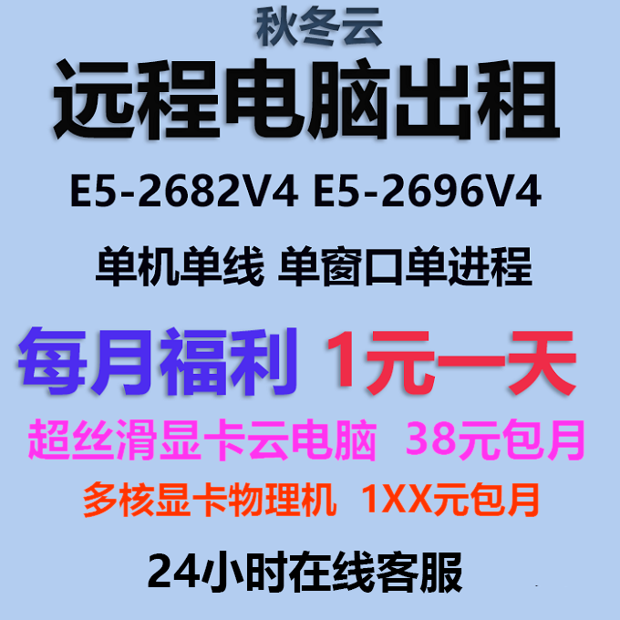 远程电脑出租E5单双路物理机显卡云服务器虚拟机模拟器游戏多开-封面