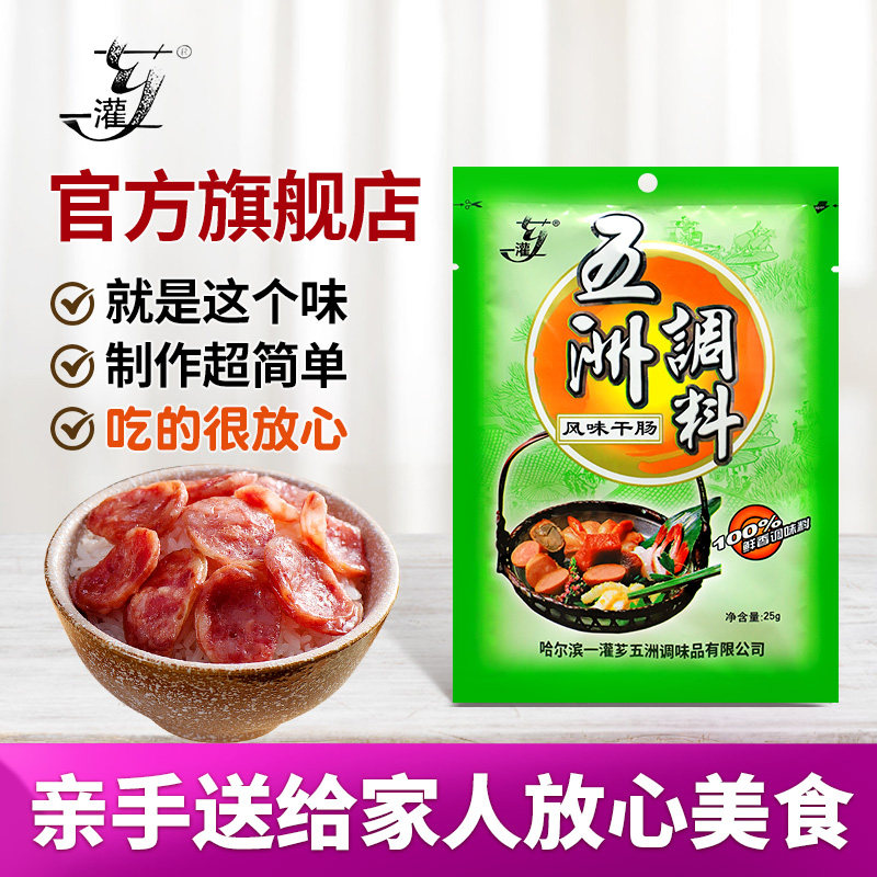 五洲家庭自制风味干肠调料哈尔滨红肠香肠风干肠调味料一灌芗品牌 - 实物图