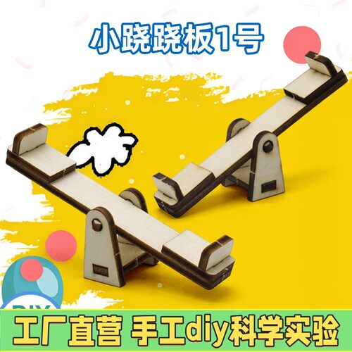 磁力跷跷板diy幼儿园手工低龄低难度木质拼装科普小制作材料包