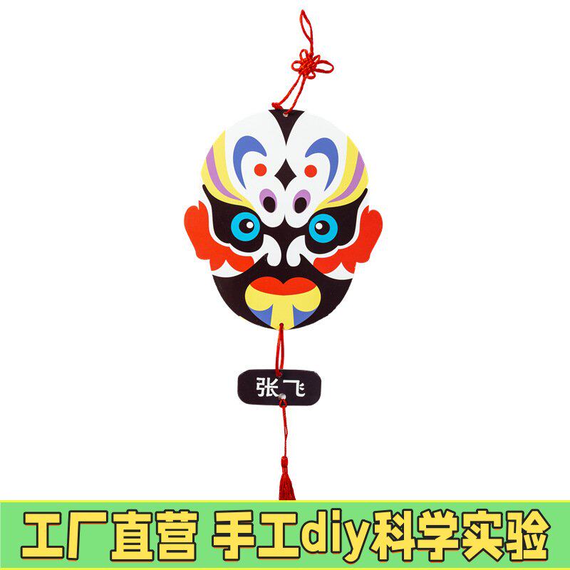 中国风国潮手工diy儿童京剧脸谱幼儿挂饰自制制作材料包创意美M41