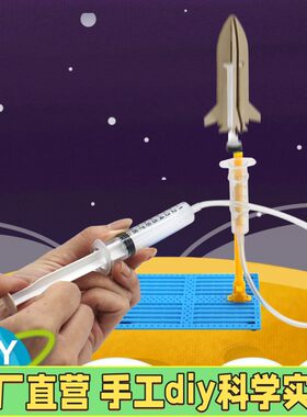 小学六年级科学实验配套材料科技小制作科教自制diy手工针筒火箭