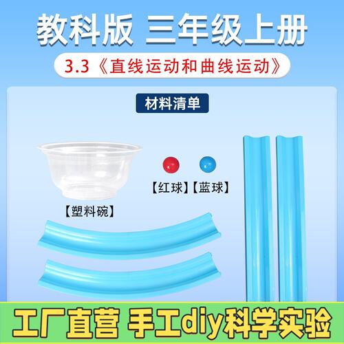 教科版三年级上册小学校科学实验套装器材教具直线运动和曲线R94
