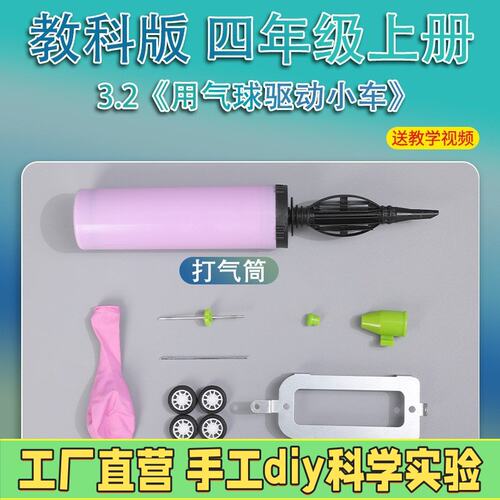 四年级上册小学生科学实验套装教科版材料动力器材用气球驱动R75