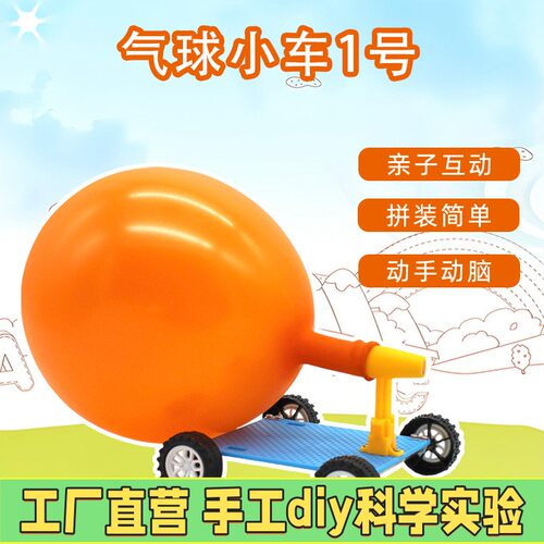 反冲小车喷气车小学生diy制作STEM玩具儿童科学实验空气动力车