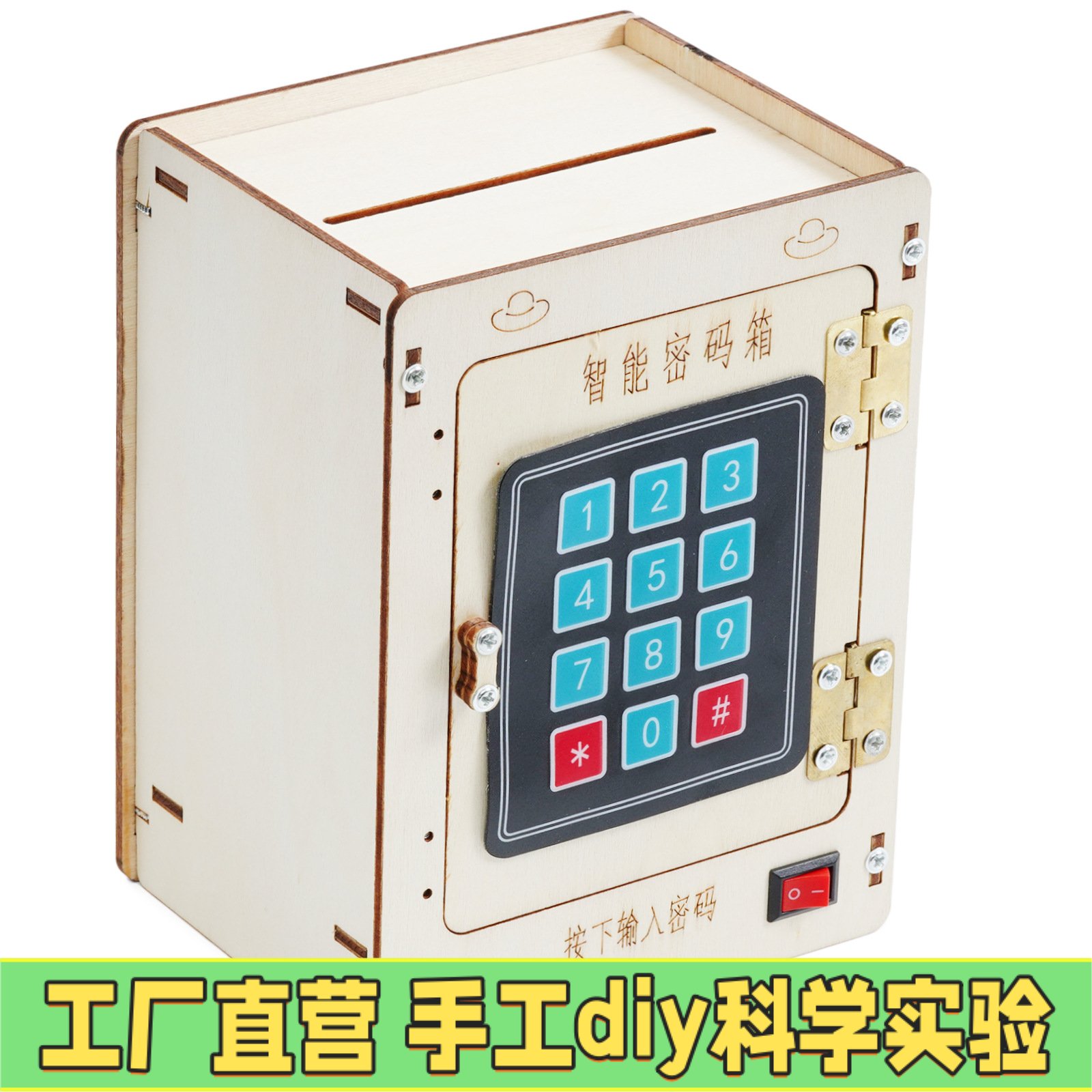 矩阵键盘密码箱中小学创客手工拼装科学小实验智能教具STEM教E01