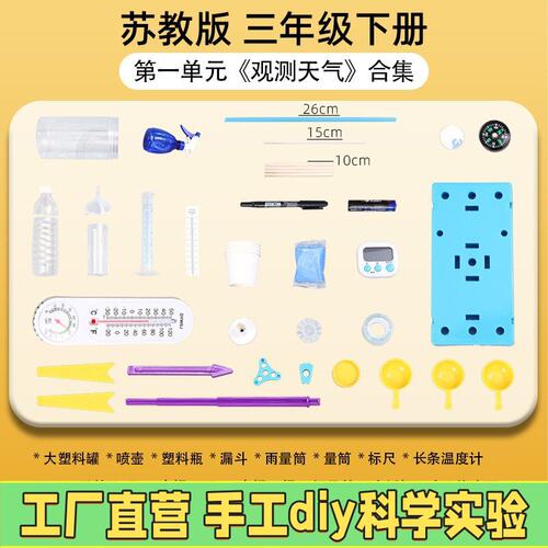 苏教版三年级下册小学生科学实验套装材料包器材第一单元观测R89
