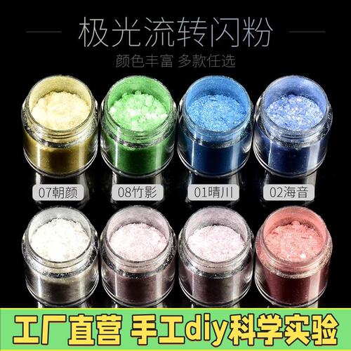 极光流转流麻闪粉diy材料包琉璃粉流沙粉珠光粉重力水晶滴胶手M82