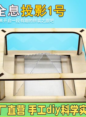3D全息投影仪小制作幼儿园儿童手工自制拼装模型科学小发明diy材