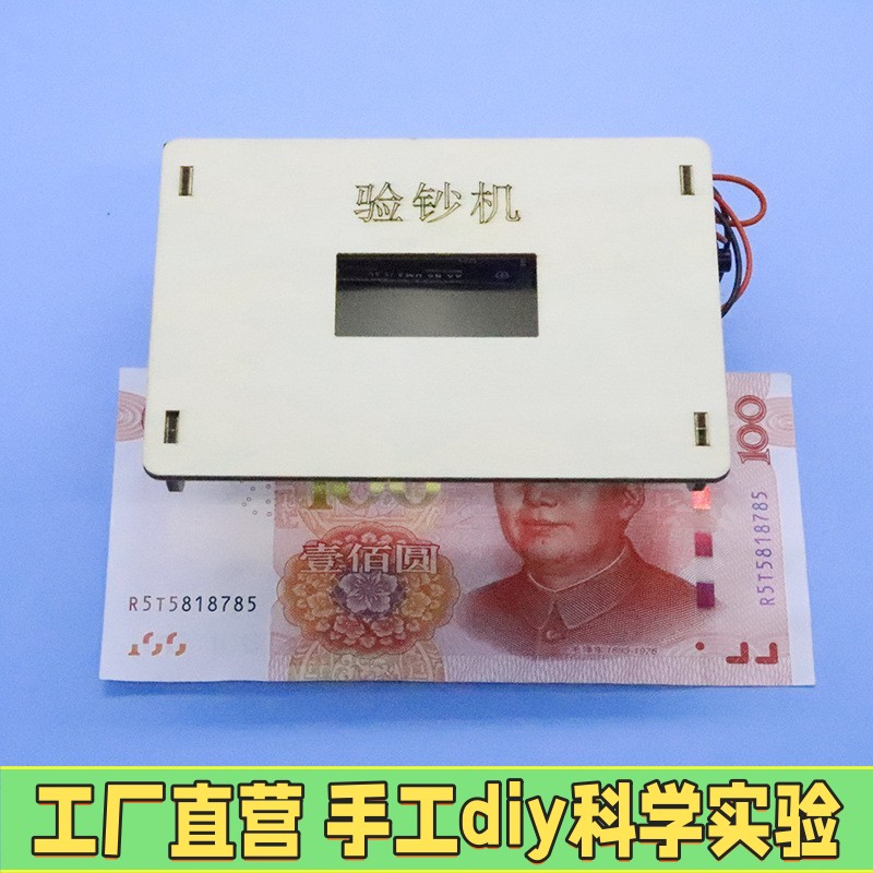 科技小制作小发明小学生自制验钞机diy材料手工制作创客教育sce42