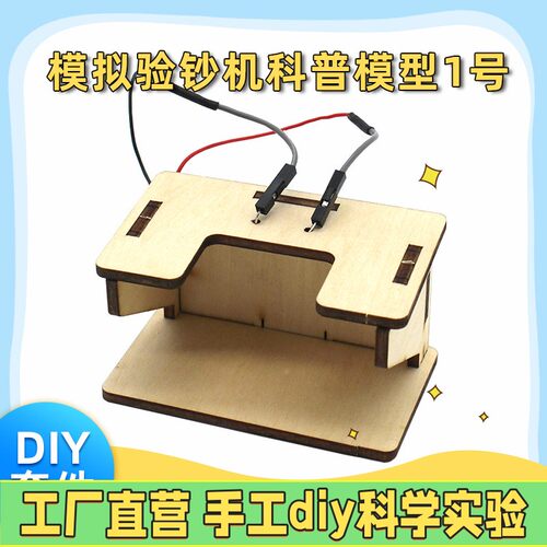 STEM教育科教小学生科技小制作科学实验DIY手工验钞机儿童教具
