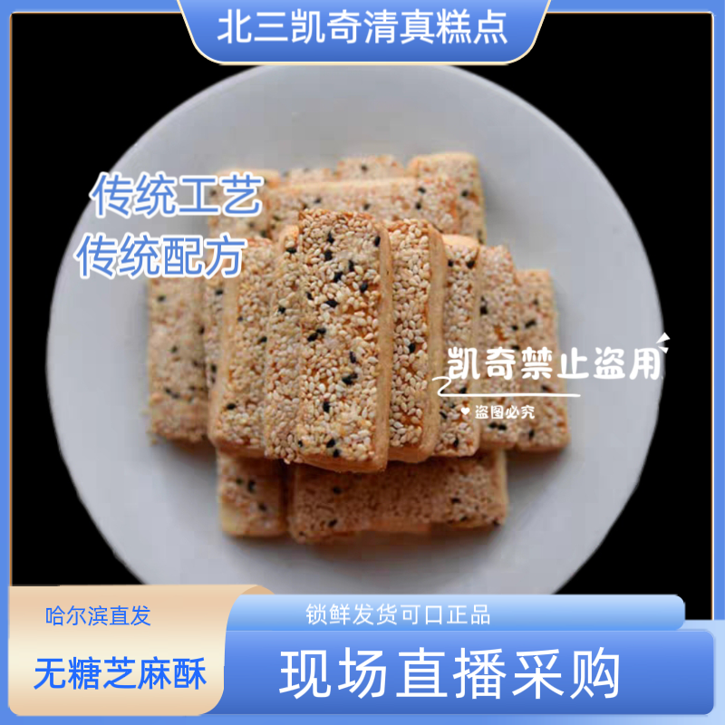 （无蔗糖糕点）北三清真糕点桃酥东北特产美食面包早餐代餐零食