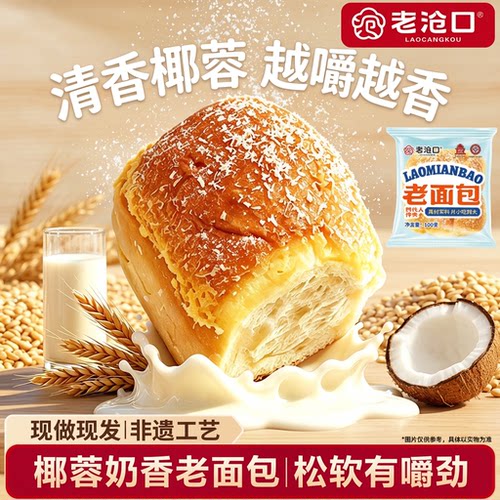 老沧口椰蓉原味老面包100g*8袋