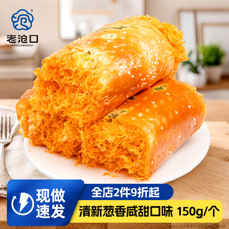 老沧口香葱肉松卷面包150g奶油夹心糕点即食西点营养健康早餐早点